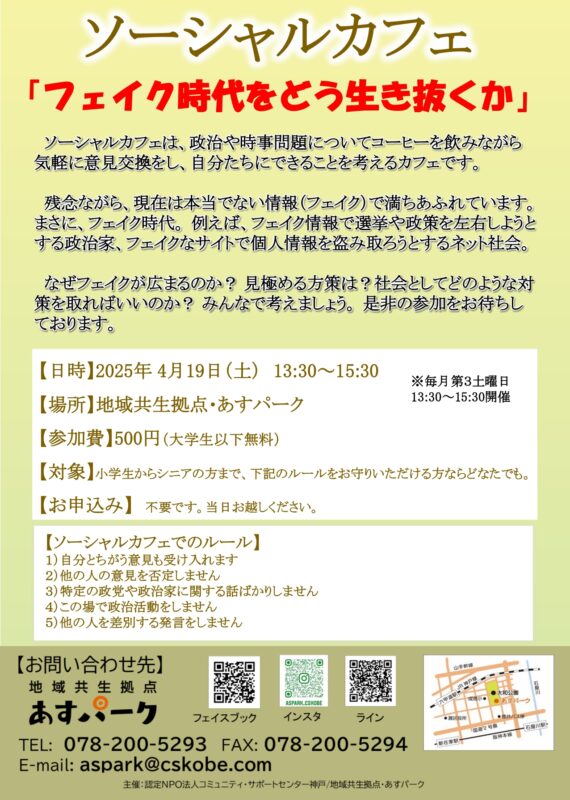ソーシャルカフェ「フェイク時代をどう生き抜くか」